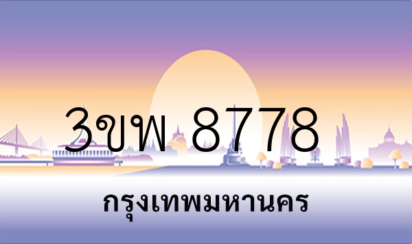 3ขพ 8778